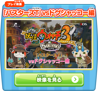 「バスターズT」vsドグシャッコー編