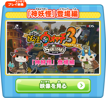 「神妖怪」登場編