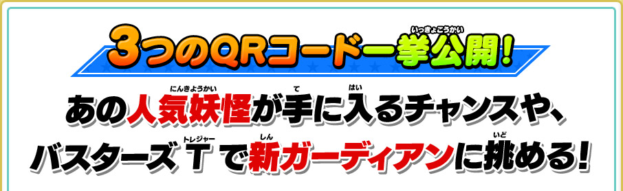 3つのQRコード一挙公開！ あの人気妖怪が手に入るチャンスや、バスターズTで新ガーディアンに挑める！