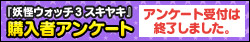 『妖怪ウォッチ3 スキヤキ』 購入者アンケート アンケート受付は終了しました。