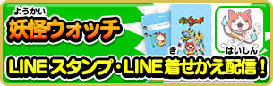 「妖怪ウォッチ」LINEスタンプ・LINE着せかえ配信