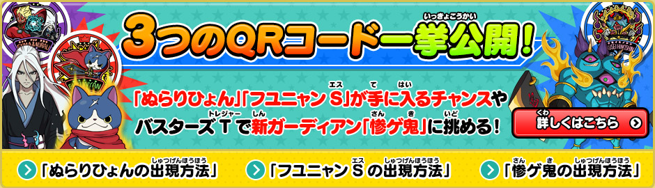 3つのQRコード一挙公開！ 「ぬらりひょん」「フユニャンS」が手に入るチャンスやバスターズTで新ガーディアン「惨ゲ鬼」に挑める！「ぬらりひょんの出現方法」「フユニャンSの出現方法」「惨ゲ鬼の出現方法」