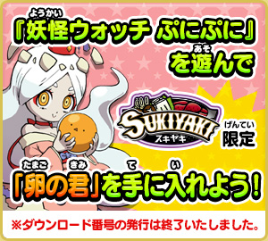 『妖怪ウォッチ ぷにぷに』を遊んで「スキヤキ」限定「卵の君」を手に入れよう！