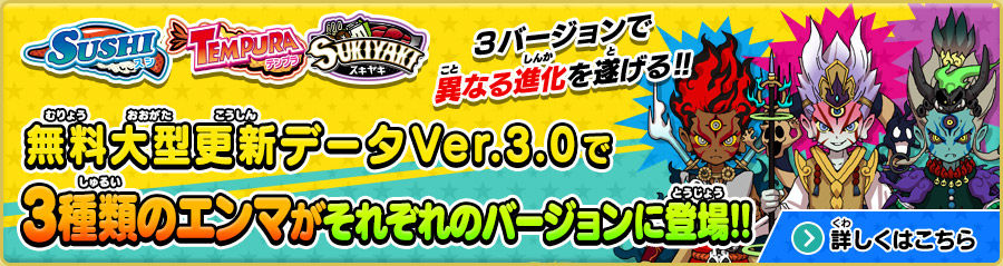 3バージョンで異なる進化を遂げる!! 大型無料更新データVer.3.0で3種類のエンマがそれぞれのバージョンに登場!!