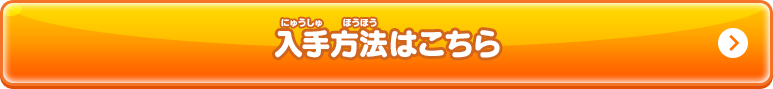 入手方法はこちら