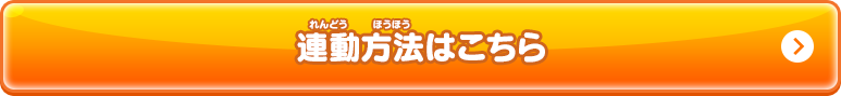 連動方法はこちら