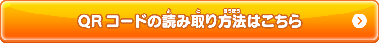 QRコードの読み取り方法はこちら