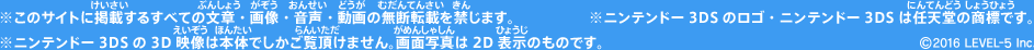 ※このサイトに掲載するすべての文章・画像・音声・動画の無断転載を禁じます。※ニンテンドー3DSの3D映像は本体でしかご覧頂けません。画面写真は2D表示のものです。※ニンテンドー3DSのロゴ・ニンテンドー3DSは任天堂の商標です。©2016 LEVEL-5 Inc.