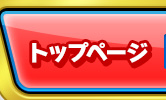 トップページ