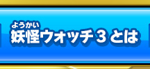 妖怪ウォッチ3とは