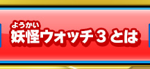 妖怪ウォッチ3とは