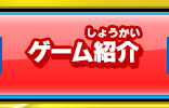 ゲーム紹介