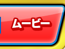 ムービー