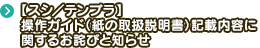 【スシ／テンプラ】操作ガイド（紙の取扱説明書）記載内容に関するお詫びと知らせ