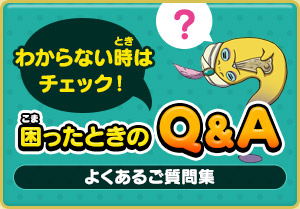 わからない時はチェック！ 困ったときのQ&A よくあるご質問集