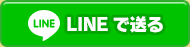 LINEで送る