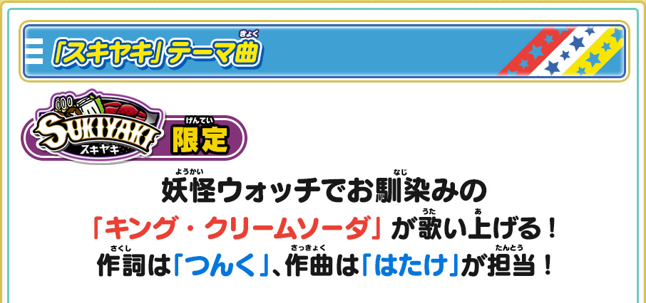 「スキヤキ」テーマ曲 妖怪ウォッチでお馴染みの「キング・クリームソーダ」 が歌い上げる!作詞は「つんく」、作曲は「はたけ」が担当!