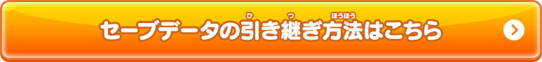 セーブデータの引き継ぎ方法はこちら