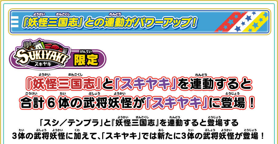 妖怪三国志 との連動 妖怪ウォッチ3 スキヤキ とは 妖怪ウォッチ3 スシ テンプラ スキヤキ