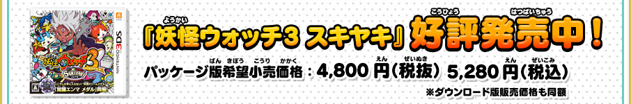 『妖怪ウォッチ3 スキヤキ』好評発売中！パッケージ版希望小売価格：4,800円（税抜）／5,280円（税込）※ダウンロード版販売価格も同額