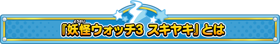 『妖怪ウォッチ3 スキヤキ』とは