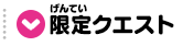 限定クエスト