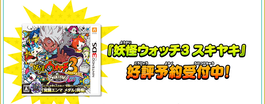 『妖怪ウォッチ3 スキヤキ』好評予約受付中!