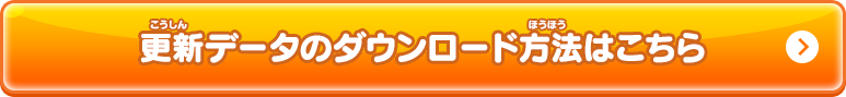 更新データのダウンロード方法はこちら