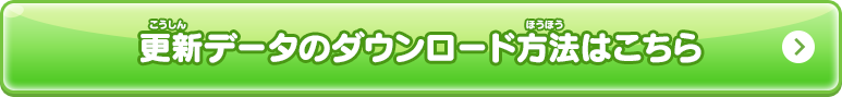 更新データのダウンロード方法はこちら