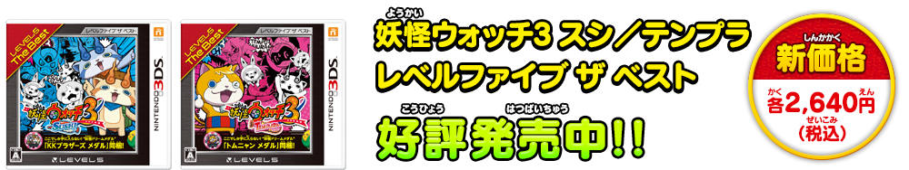 妖怪ウォッチ3 スシ／テンプラ レベルファイブ ザ ベスト 好評発売中！！ 新価格 各2,640円（税込）