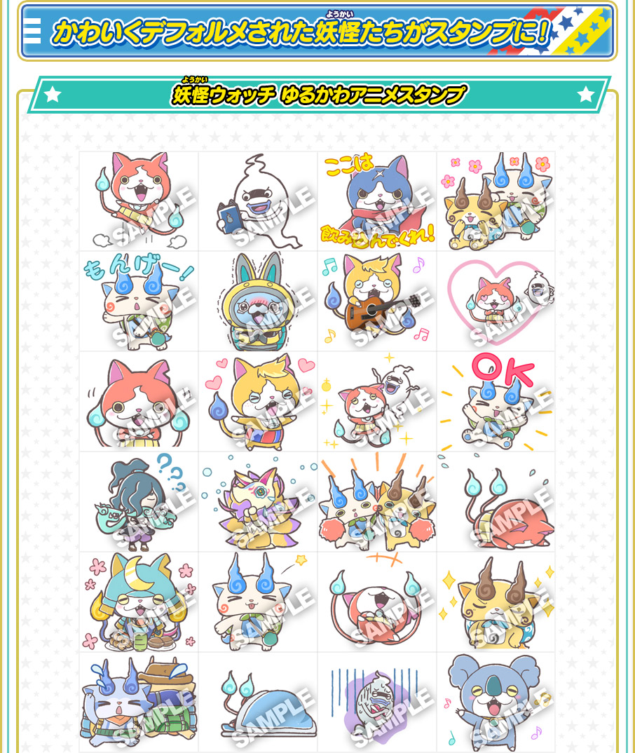 かわいくデフォルメされた妖怪たちがスタンプに！ 妖怪ウォッチ ゆるかわアニメスタンプ