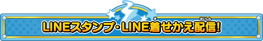 LINEスタンプ・LINE着せかえ配信