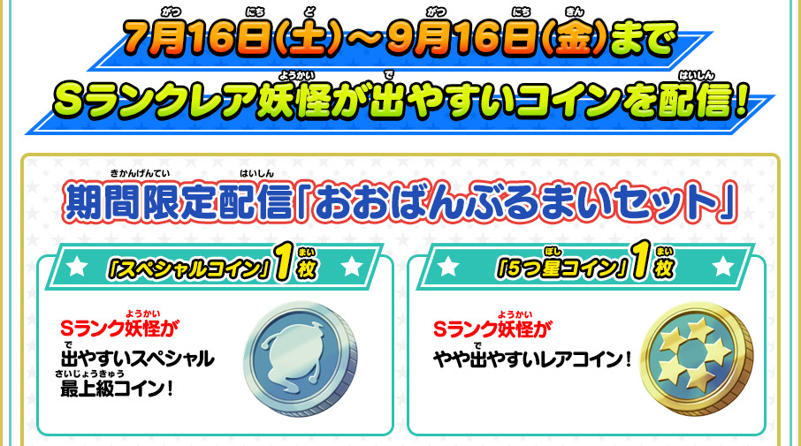 7月16日（土）～9月16日（金）までSランクレア妖怪が出やすいコインを配信！期間限定配信「おおばんぶるまいセット」「スペシャルコイン」1枚　Sランク妖怪が出やすいスペシャル最上級コイン！／「5つ星コイン」1枚　Sランク妖怪がやや出やすいレアコイン！