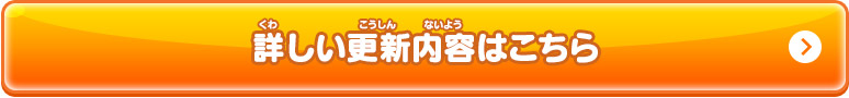 詳しい更新内容はこちら