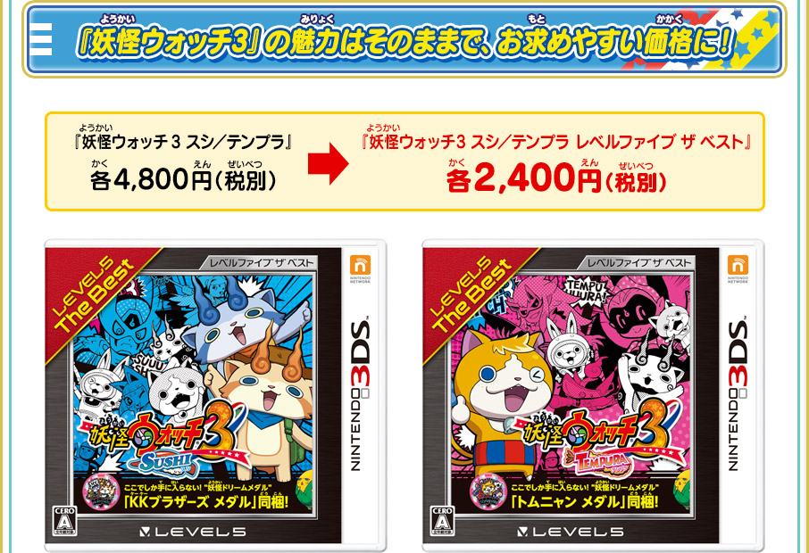 ニンテンドー3dsソフト 妖怪ウォッチ3 スシ テンプラ レベルファイブ ザ ベスト 17年7月日 木 に各2 400円 税別 で発売 トピックス 妖怪ウォッチ3 スシ テンプラ スキヤキ