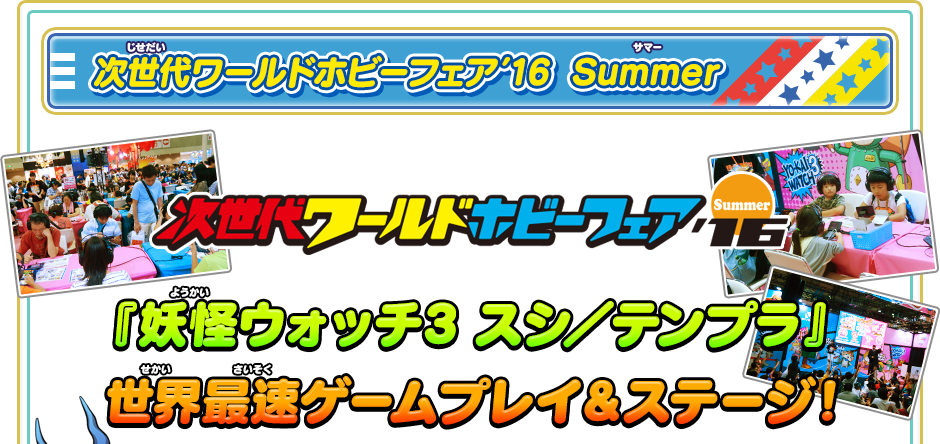  次世代ワールドホビーフェア’16  Summer『妖怪ウォッチ3 スシ／テンプラ』世界最速ゲームプレイ＆ステージ！