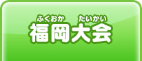 福岡大会