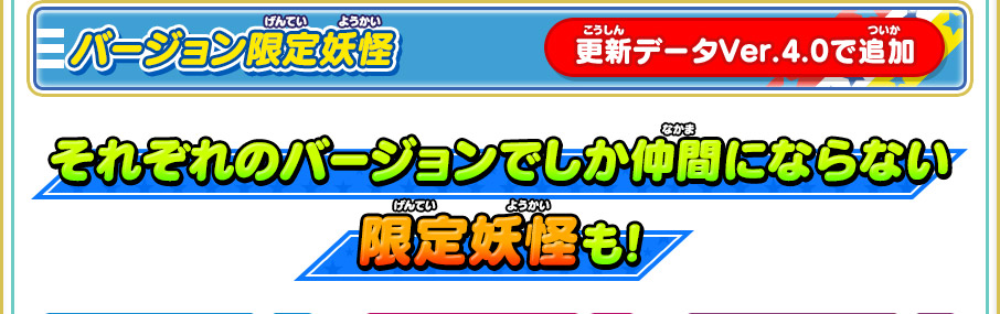 バージョン限定妖怪 それぞれのバージョンでしか仲間にならない限定妖怪も!