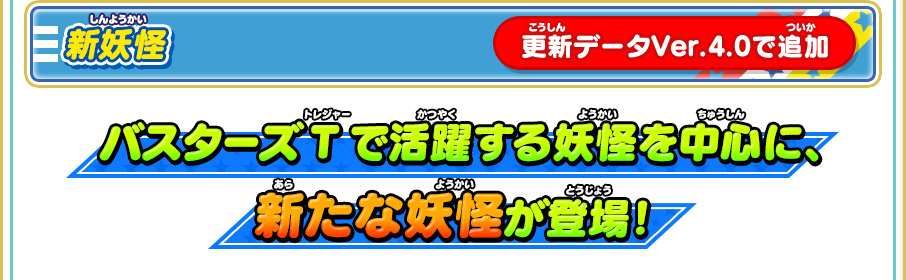 新妖怪 バスターズTで活躍する妖怪を中心に、新たな妖怪が登場！