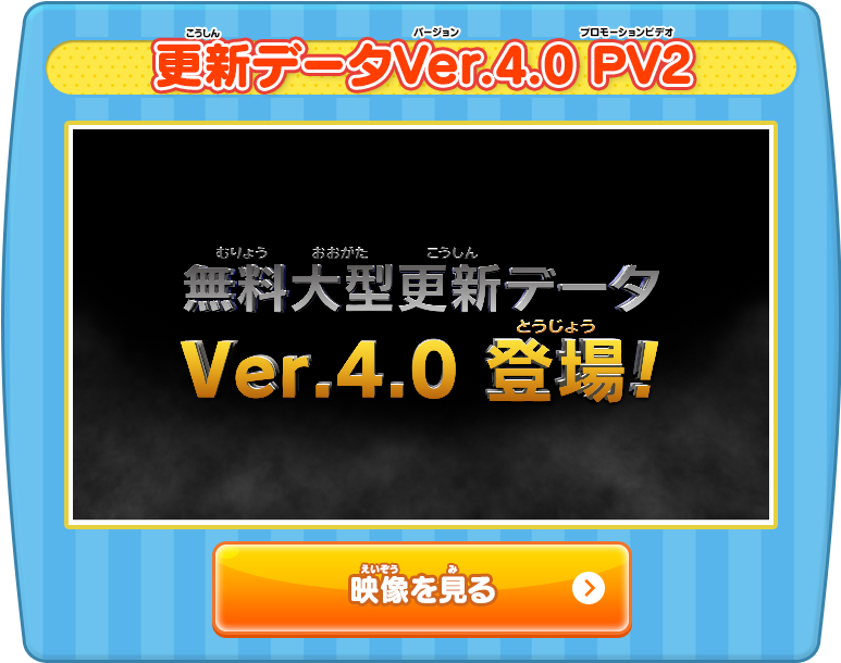 更新データVer.4.0 PV2 映像を見る
