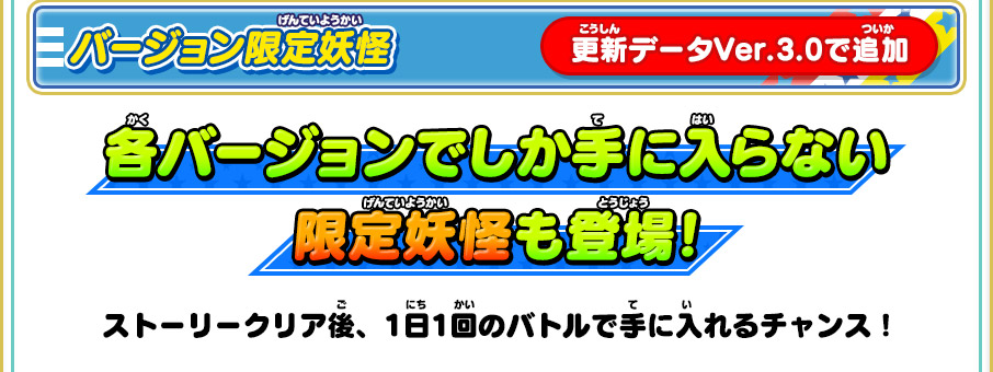 バージョン限定妖怪 各バージョンでしか手に入らない限定妖怪も登場!