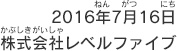2016年7月16日 株式会社レベルファイブ