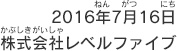 2016年7月16日 株式会社レベルファイブ