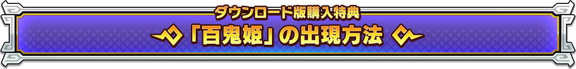 ダウンロード版購入特典「百鬼姫」の出現方法
