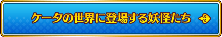 ケータの世界に登場する妖怪たち