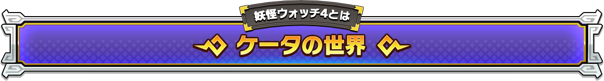 妖怪ウォッチ4とは ケータの世界