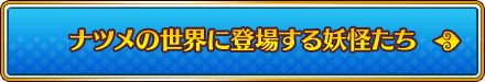 ナツメの世界に登場する妖怪たち