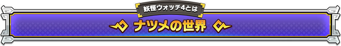 妖怪ウォッチ4とは ナツメの世界