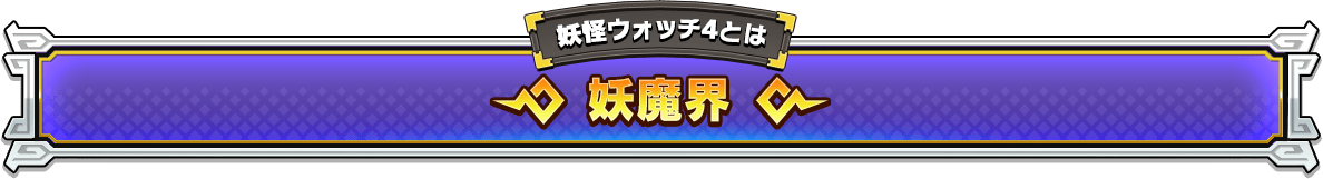 妖怪ウォッチ4とは 妖魔界