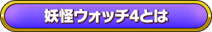 妖怪ウォッチ4とは